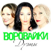 Воровайки — Девчонка Рыжая (Девочка Из Ростова) — обложка