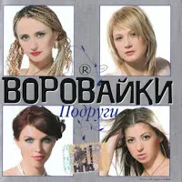 Воровайки — Пожизненный Срок — обложка